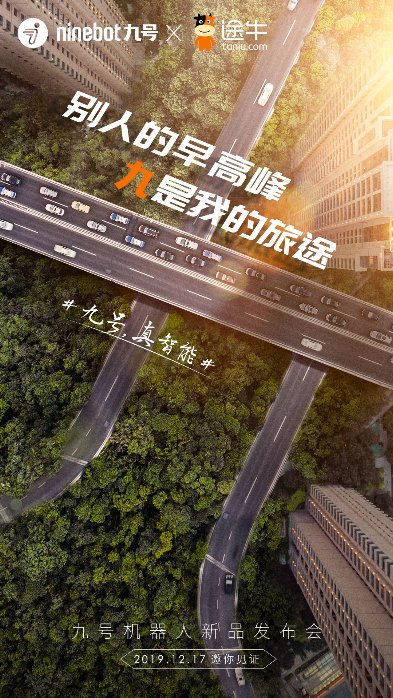 九號(hào)機(jī)器人聯(lián)合20家品牌的跨界海報(bào)，告訴你九號(hào)電動(dòng)車(chē)快來(lái)了！