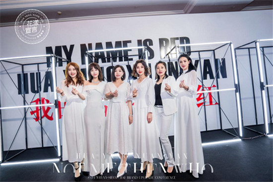 花漾宣言“當(dāng)紅不讓”兩周年盛典暨品牌升級發(fā)布會完美舉行！