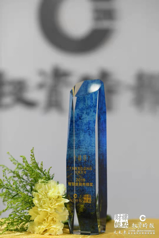 數(shù)禾科技榮獲“智慧金融先鋒獎(jiǎng)”