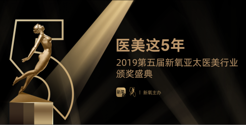 第五屆醫(yī)美“奧斯卡”將在京開幕，新氧發(fā)起首屆“中國醫(yī)美飛翔獎”
