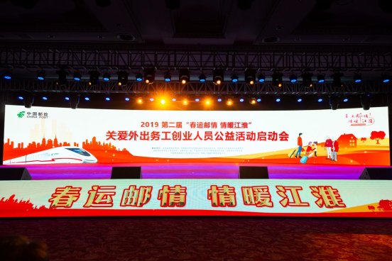 第二屆“春運郵情 情暖江淮” 關愛外出務工創(chuàng)業(yè)人員公益活動啟動會盛大開幕