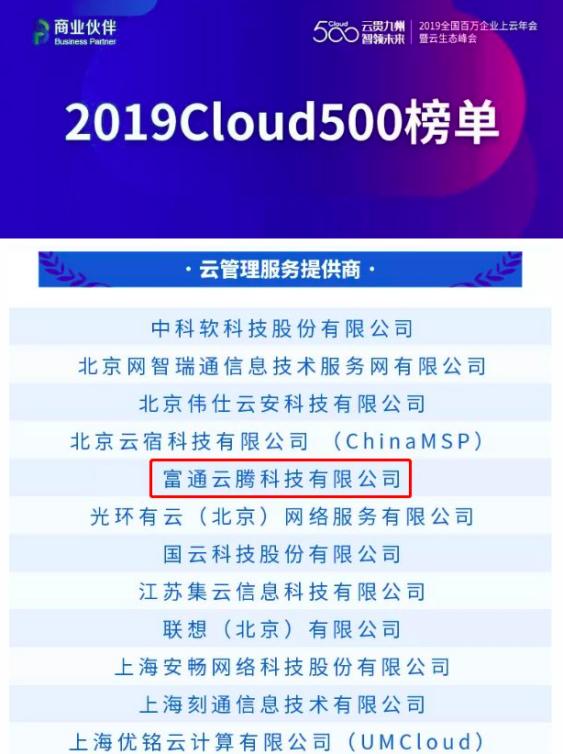 富通云騰入選“2019中國(guó)云生態(tài)500強(qiáng)” 斬獲兩項(xiàng)大獎(jiǎng)