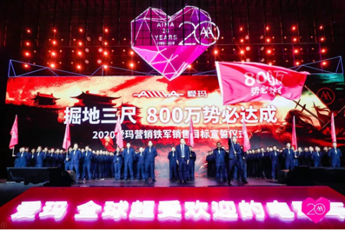 20年再出發(fā)，愛瑪戰(zhàn)略峰會(huì)開啟愛瑪新紀(jì)元！