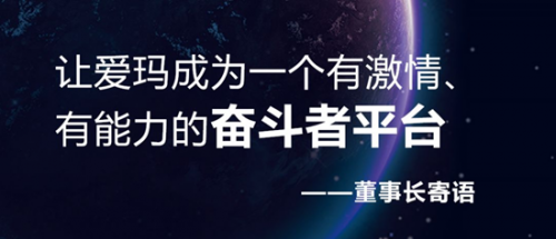 20年再出發(fā)，愛瑪戰(zhàn)略峰會(huì)開啟愛瑪新紀(jì)元！