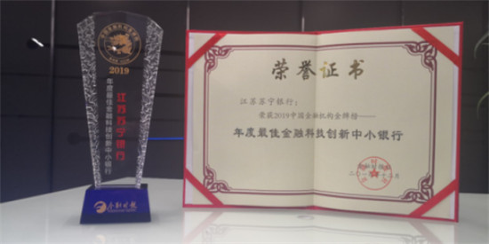 2019中國金融機構金牌榜發(fā)布蘇寧銀行榮獲“最佳金融科技創(chuàng)新中小銀行”