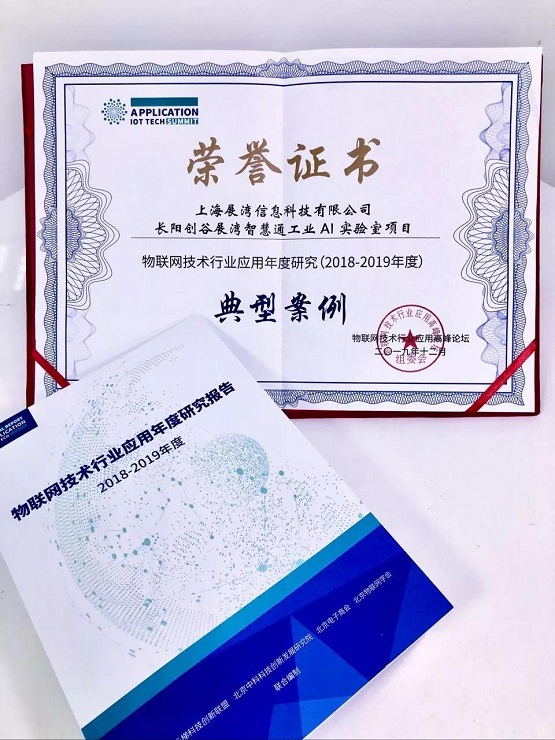 長陽創(chuàng)谷展灣智慧通工業(yè)AI實(shí)驗(yàn)室被評為物聯(lián)網(wǎng)技術(shù)行業(yè)應(yīng)用典型案例