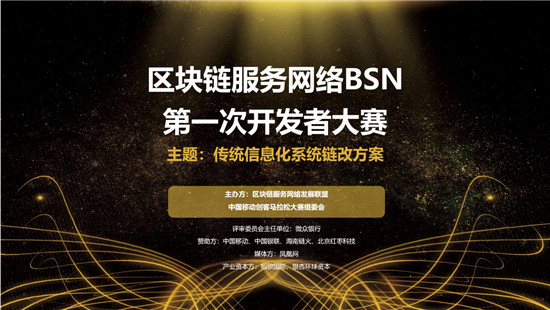 BSN首屆開發(fā)者大賽啟動，全國范圍征集方案