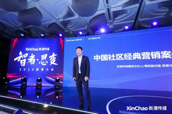 2020探索大會：新潮傳媒發(fā)布“生活圈智投平臺”，領(lǐng)跑線下媒體智能營銷