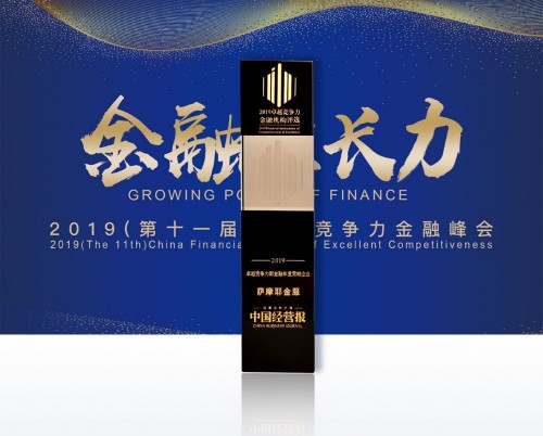 硬實(shí)力受認(rèn)可，薩摩耶金服榮獲“2019卓越競(jìng)爭(zhēng)力新金融年度貢獻(xiàn)企業(yè)”獎(jiǎng)