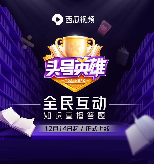 《頭號英雄》新華社專場，祖孫三代共同答題