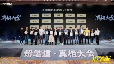 2019鉛筆道真相大會在京舉行，觀脈科技獲評“影響時代的準(zhǔn)獨角獸公司”