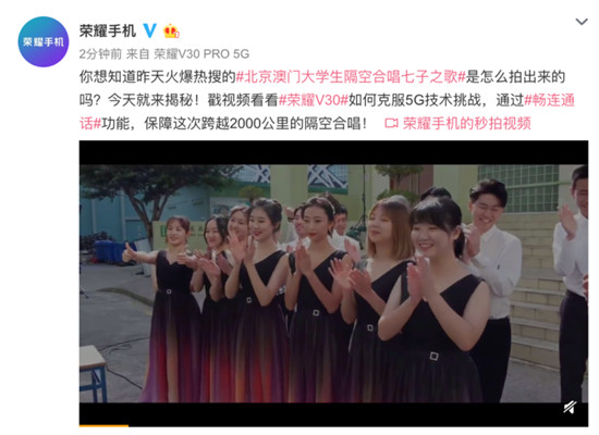榮耀V30官微揭秘人民日報北京澳門5G合唱幕后技術(shù)