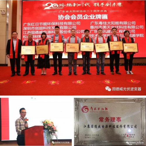 品質(zhì)+服務雙引擎，助力固德威榮膺“廣東太陽能行業(yè)優(yōu)秀企業(yè)”兩項大獎