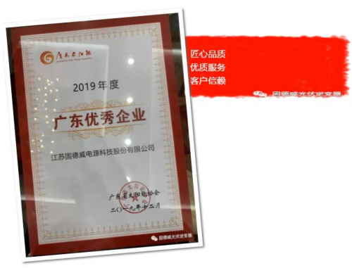 品質(zhì)+服務雙引擎，助力固德威榮膺“廣東太陽能行業(yè)優(yōu)秀企業(yè)”兩項大獎