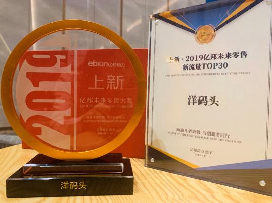 洋碼頭榮獲“2019未來(lái)零售大獎(jiǎng)” 成未來(lái)零售優(yōu)質(zhì)‘潛力股’