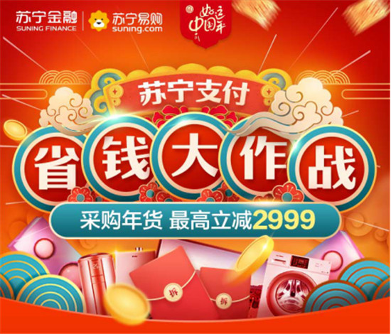 省錢大作戰(zhàn)！上蘇寧采購年貨用蘇寧支付最高立減2999元