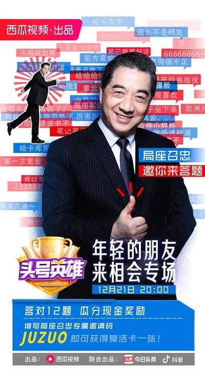 《頭號英雄》迎來“局座”張召忠，用知識與大家相約