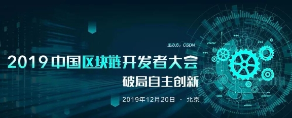 好撲受邀參加CSDN2019中國區(qū)塊鏈開發(fā)者大會，探討中國區(qū)塊鏈自主創(chuàng)新和未來發(fā)展