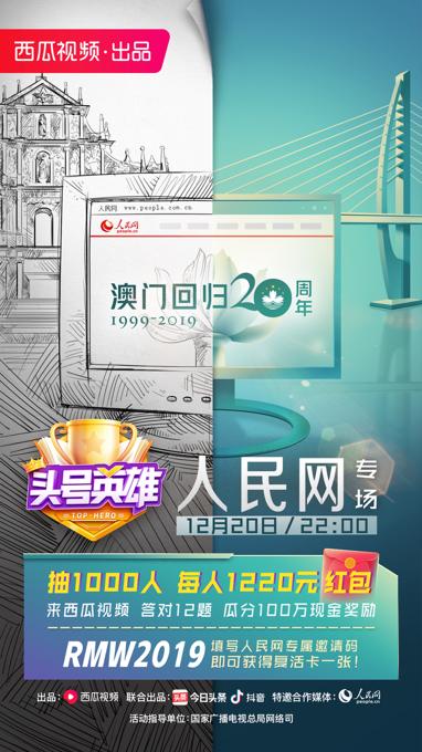 《頭號英雄》人民網(wǎng)專場，在直播答題中慶祝澳門回歸20周年
