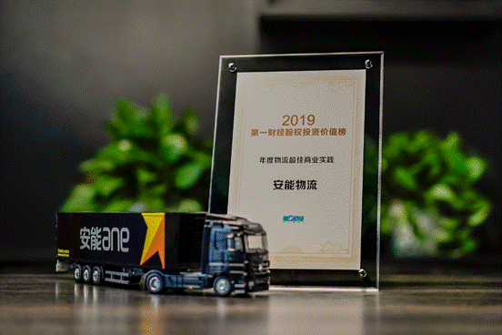 第一財經(jīng)“2019陸家嘴年會”召開，安能物流榮獲年度最佳商業(yè)實踐獎