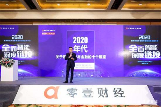 零壹財(cái)經(jīng)·零壹智庫2020新金融年會(huì):數(shù)字科技——變革時(shí)代下的重要思考角度