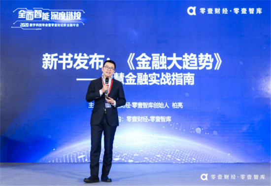 零壹財(cái)經(jīng)·零壹智庫2020新金融年會(huì):數(shù)字科技——變革時(shí)代下的重要思考角度