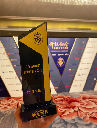 比特小鹿受主流媒體認(rèn)可，獲華夏時(shí)報(bào)“2019年度金融科技公司”獎(jiǎng)
