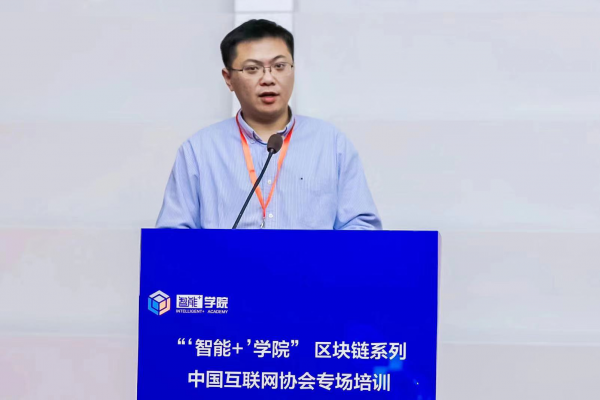 “‘智能+’學(xué)院”區(qū)塊鏈系列培訓(xùn)互聯(lián)網(wǎng)協(xié)會(huì)專場開講啦！