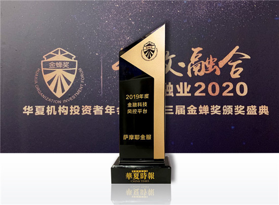 專注風(fēng)控創(chuàng)新保障金融安全，薩摩耶金服獲“2019年度金融科技風(fēng)控平臺(tái)”