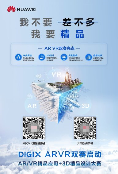 華為DigiX極客大賽廣發(fā)英雄帖，聚焦AR/VR引爆行業(yè)創(chuàng)新