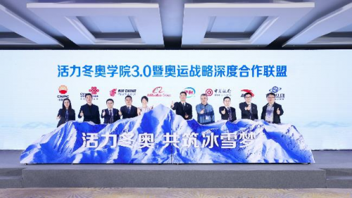 伊利集團與北京冬奧組委共同舉辦“冬奧會合作伙伴俱樂部”活動，30余家企業(yè)共話合作