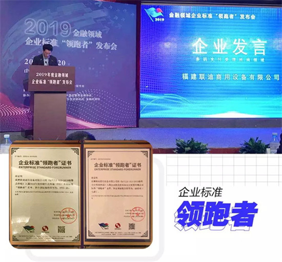 2019金融領(lǐng)域企業(yè)標準“領(lǐng)跑者”名單公布，聯(lián)迪商用“雙料”上榜
