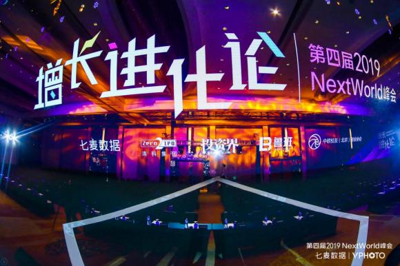 NextWorld2019峰會圓滿收官：探領移動互聯新風向，共謀增長新格局！