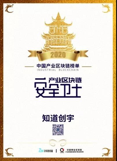中國產(chǎn)業(yè)區(qū)塊鏈峰會圓滿舉辦，知道創(chuàng)宇榮獲“產(chǎn)業(yè)區(qū)塊鏈安全衛(wèi)士”稱號