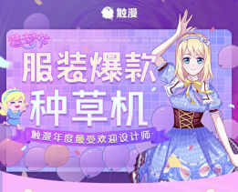 觸漫造夢節(jié)2019年度盛典獎項揭曉，一大波重磅嘉賓將陸續(xù)就位！