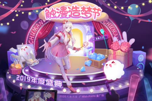觸漫造夢節(jié)2019年度盛典獎項揭曉，一大波重磅嘉賓將陸續(xù)就位！