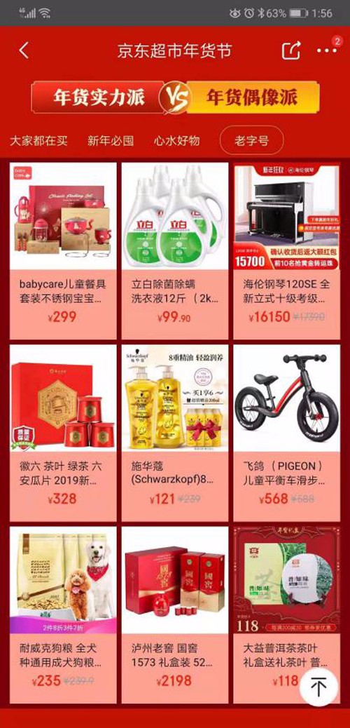 京東超市年貨節(jié)震撼來襲！助力中華老字號(hào)煥發(fā)新活力