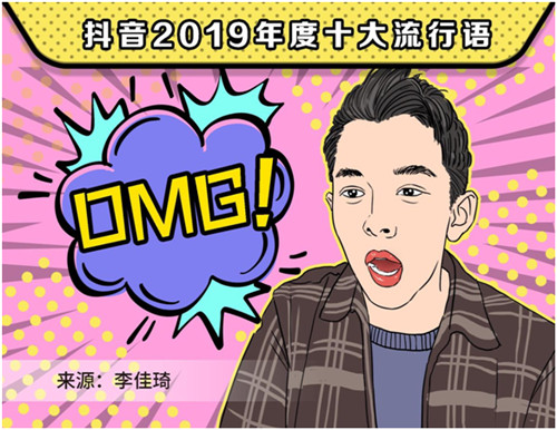 2019抖音年度流行語，你用過幾個？