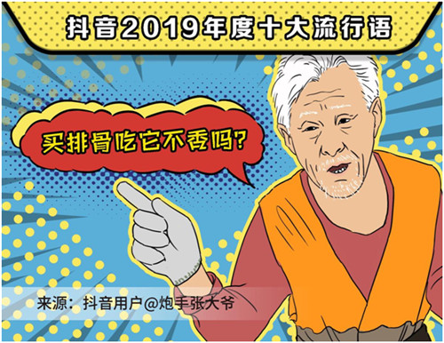 2019抖音年度流行語，你用過幾個？