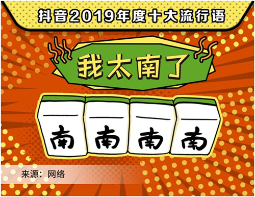 2019抖音年度流行語，你用過幾個？