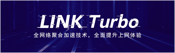 LINK Turbo給華為手機全面提速，延遲更低，網(wǎng)速更快的奧秘都在這