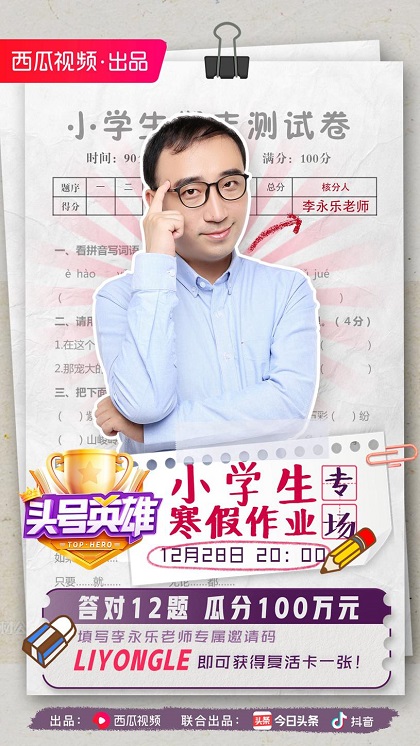 《頭號英雄》“小學生寒假作業(yè)”專場，和李永樂老師一起回憶學生時代！
