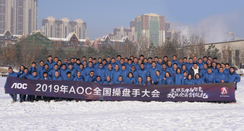 三維聚力高智競，雙核全屏創(chuàng)視紀——2019AOC全國操盤手大會盛大召開！