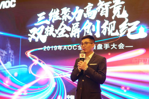 三維聚力高智競，雙核全屏創(chuàng)視紀——2019AOC全國操盤手大會盛大召開！