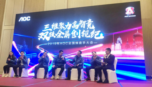 三維聚力高智競，雙核全屏創(chuàng)視紀——2019AOC全國操盤手大會盛大召開！
