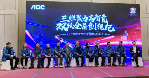 三維聚力高智競，雙核全屏創(chuàng)視紀——2019AOC全國操盤手大會盛大召開！