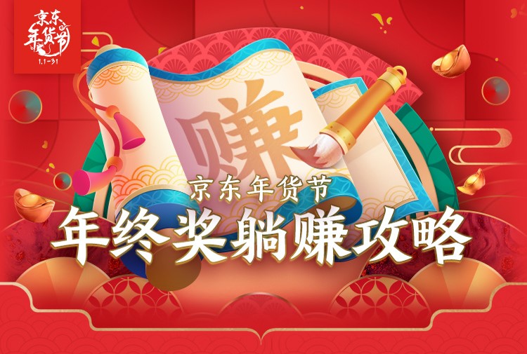 過年想要有年終獎金？京東年給你送來年終獎躺贏攻略，安排！