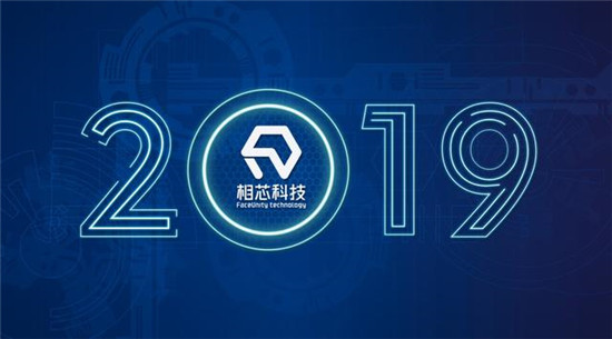 2019，相芯科技不得不說的那些事兒