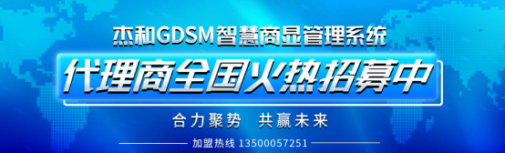 杰和GDSM智慧商顯管理系統(tǒng)，代理商全國(guó)火熱招募中