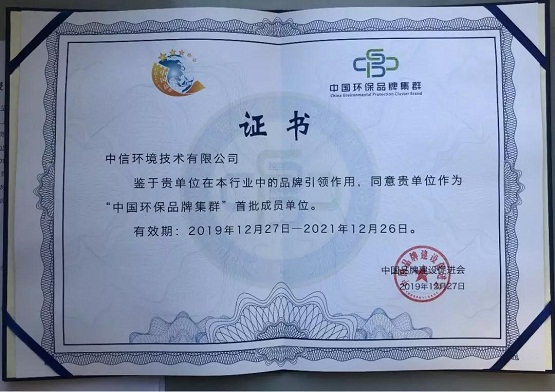 中信環(huán)境技術(shù)成首批中國環(huán)保品牌集群成員單位，助力打造國家環(huán)保品牌